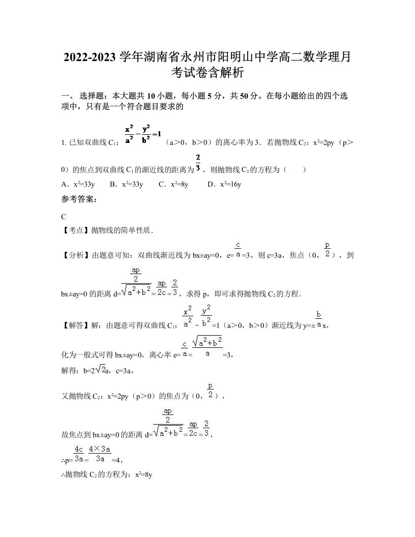 2022-2023学年湖南省永州市阳明山中学高二数学理月考试卷含解析