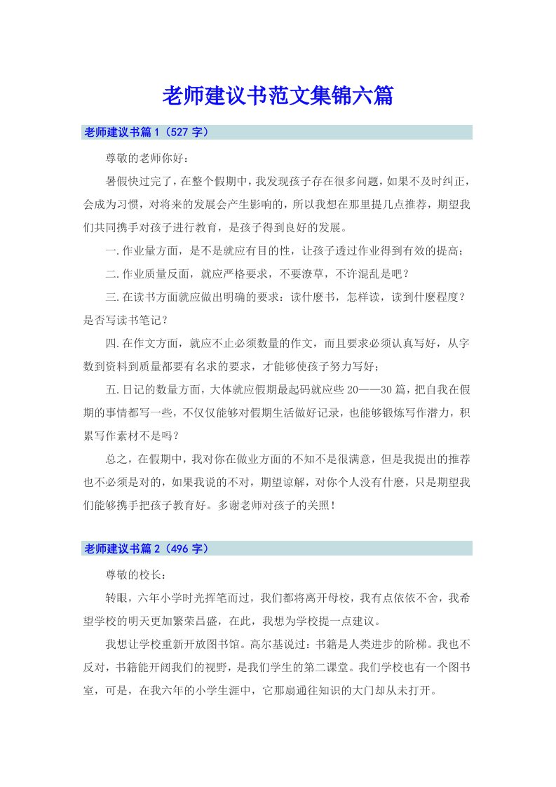 老师建议书范文集锦六篇