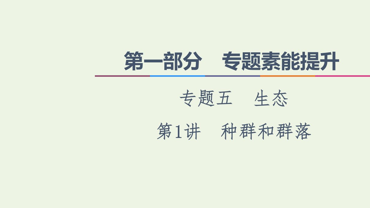 统考版高考生物二轮复习第1部分专题素能提升专题5第1讲种群和群落课件