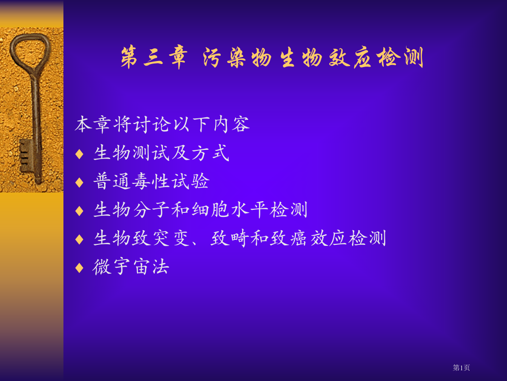 环境生物学污染物的生物效应检测省公共课一等奖全国赛课获奖课件