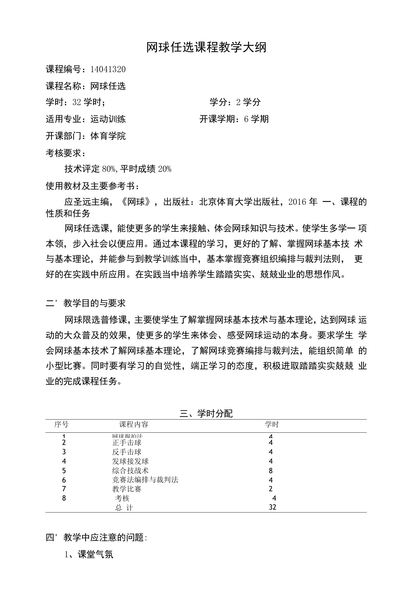 网球任选课程教学大纲