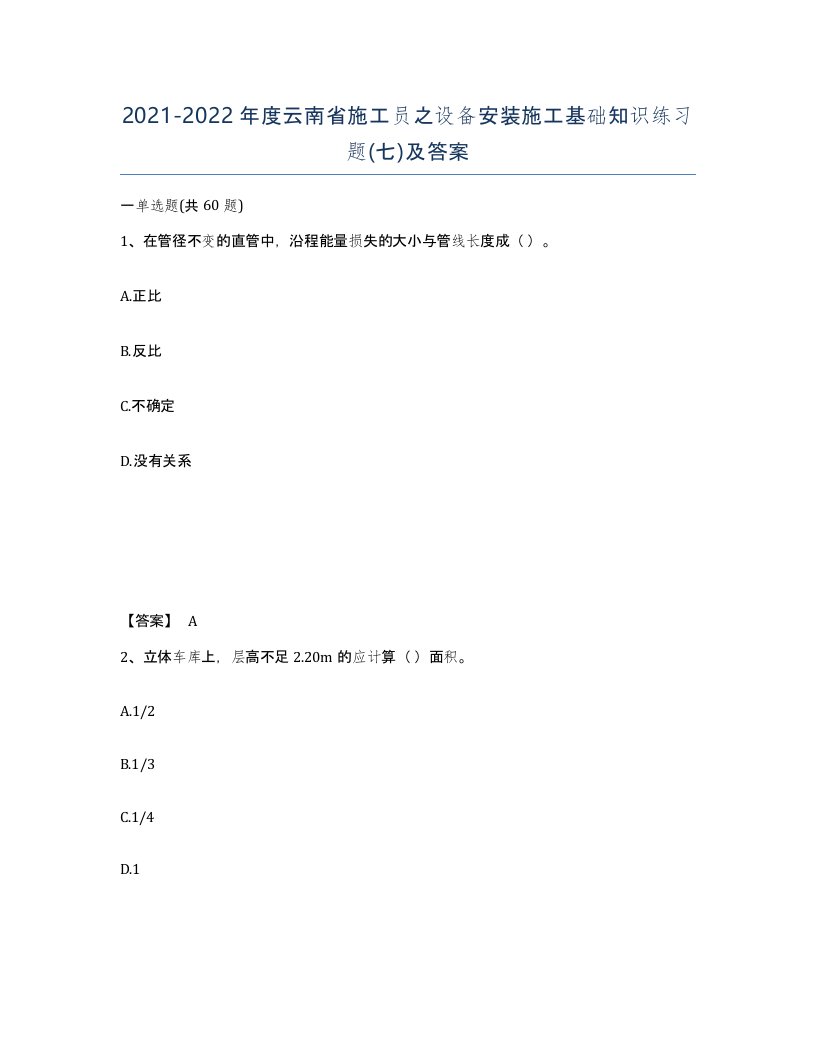 2021-2022年度云南省施工员之设备安装施工基础知识练习题七及答案