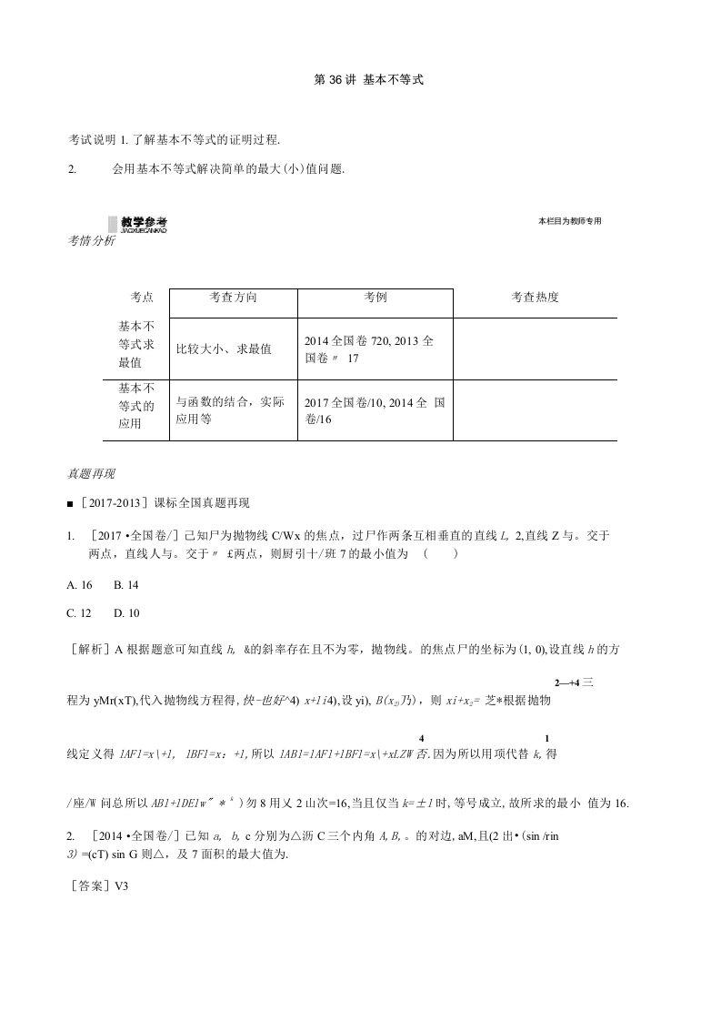 2019届高考理科数学一轮复习精品学案第36讲基本不等式含解析