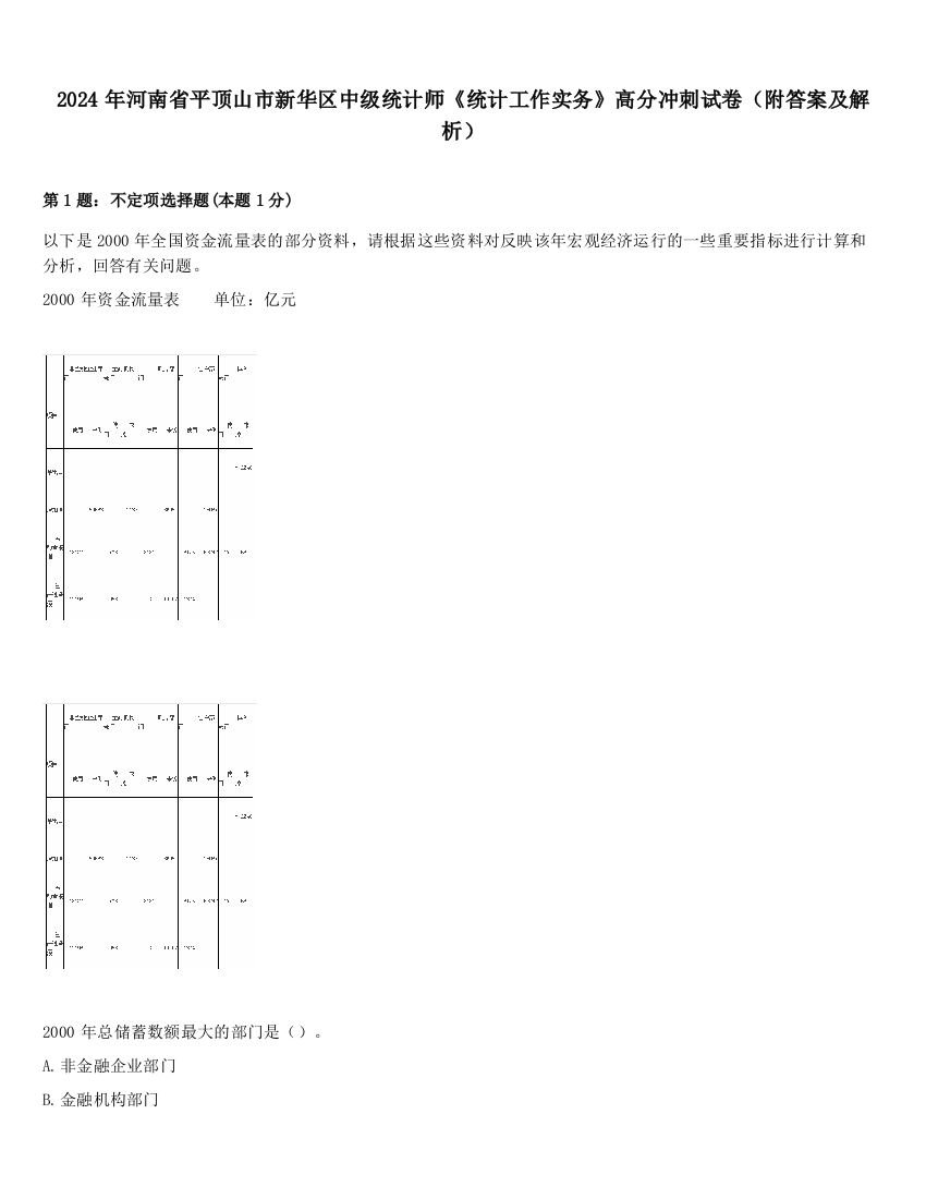 2024年河南省平顶山市新华区中级统计师《统计工作实务》高分冲刺试卷（附答案及解析）