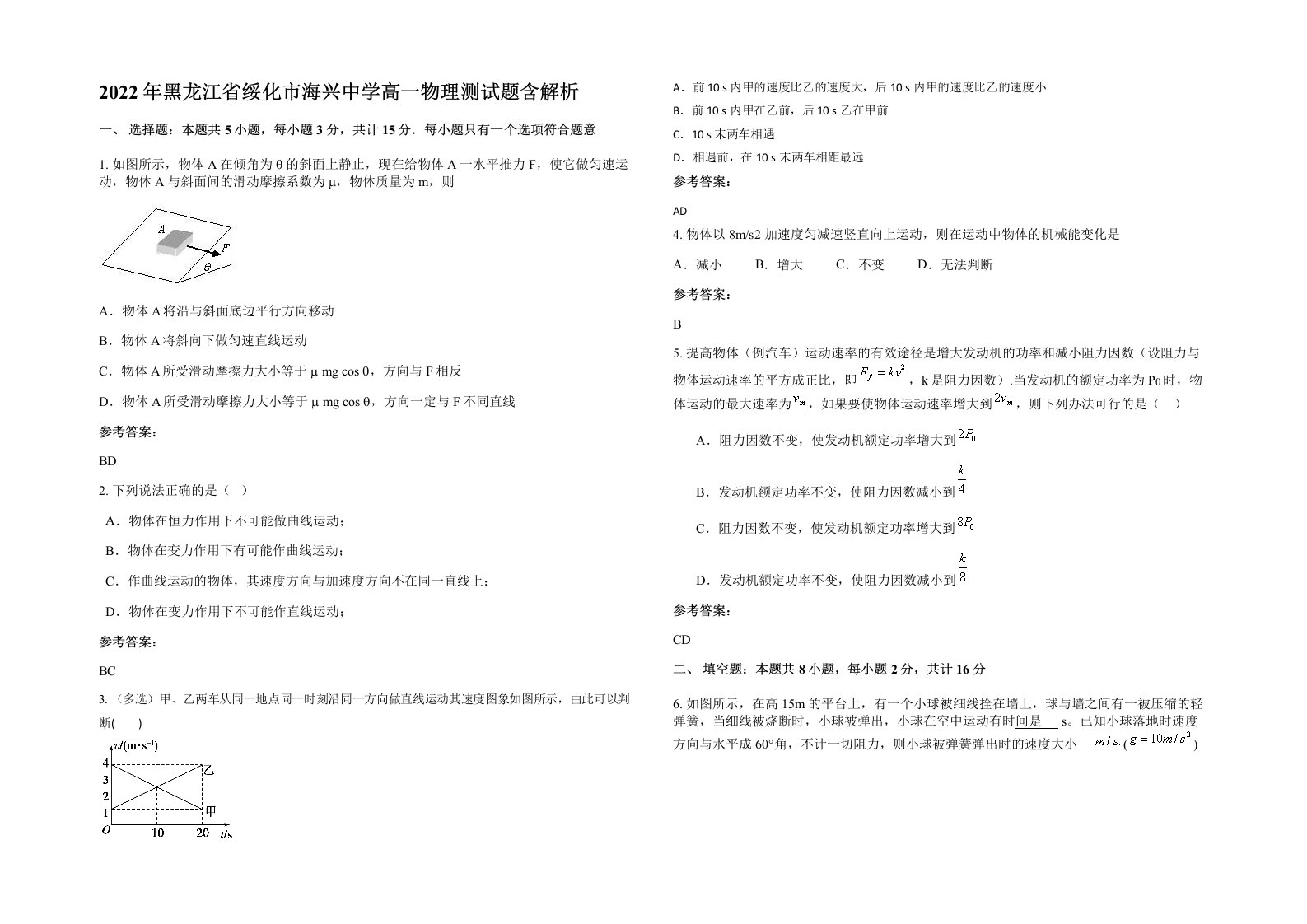 2022年黑龙江省绥化市海兴中学高一物理测试题含解析