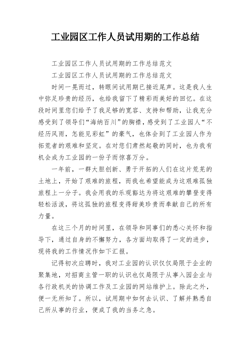 工业园区工作人员试用期的工作总结_2