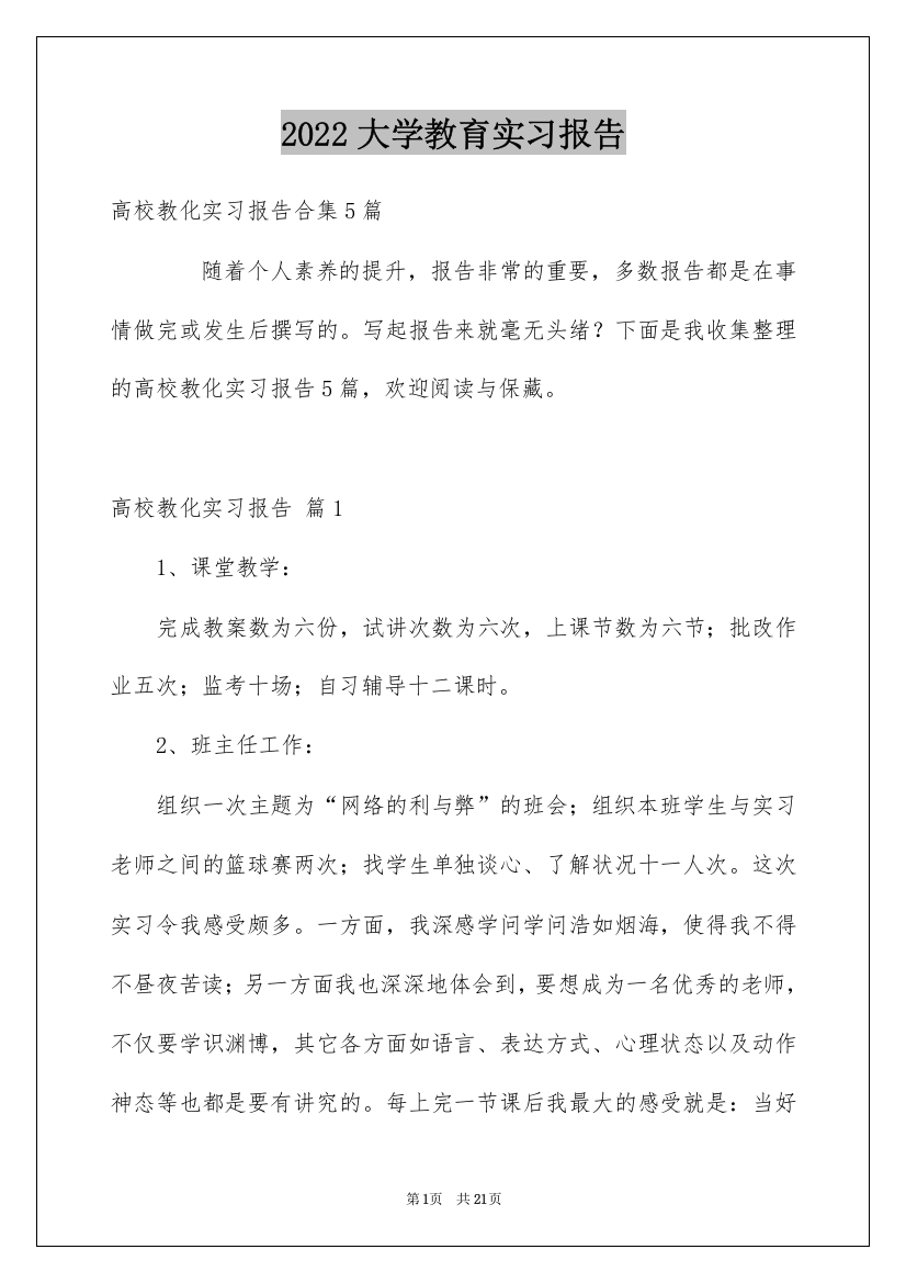 2022大学教育实习报告_8