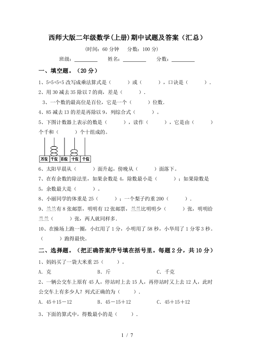 西师大版二年级数学(上册)期中试题及答案(汇总)