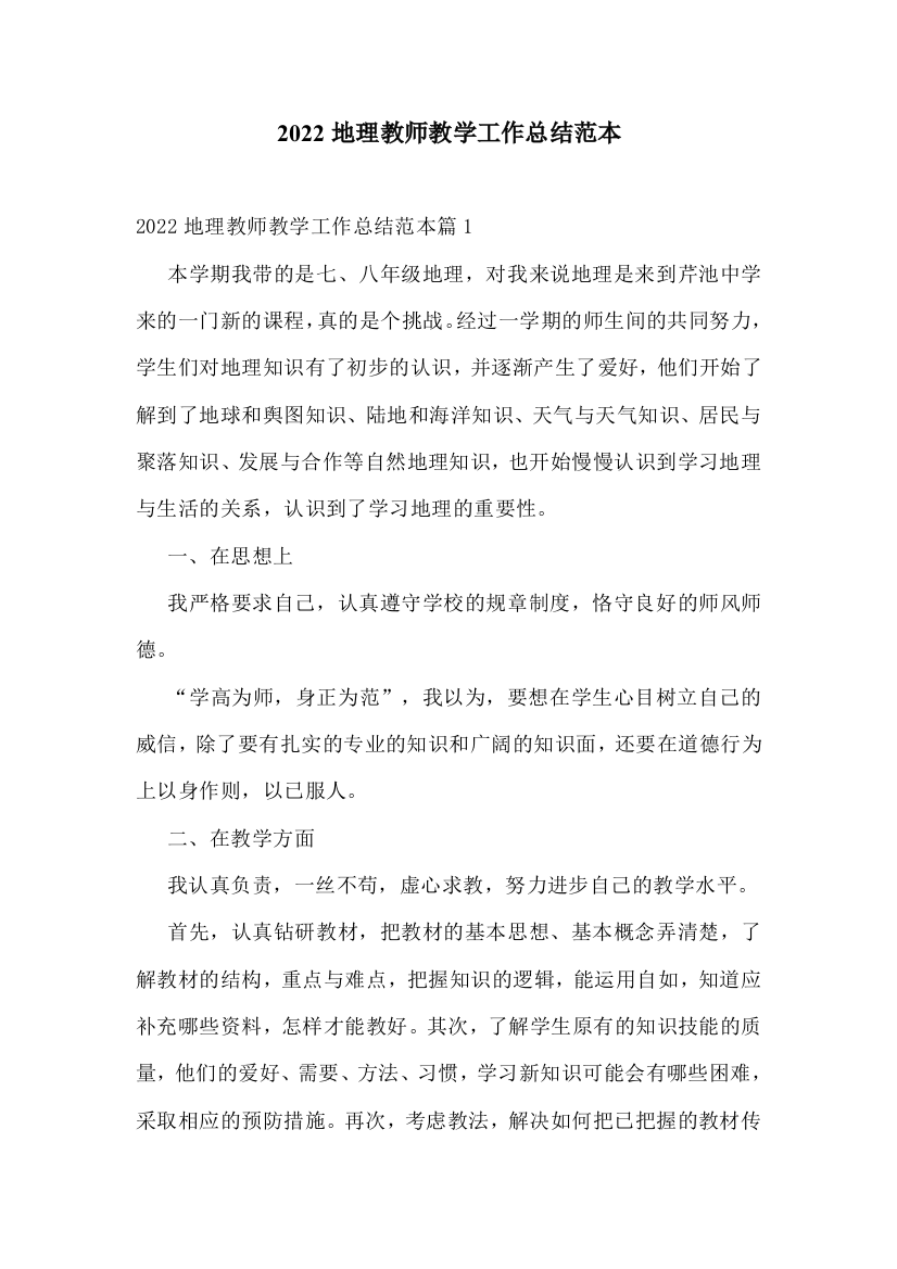 2022地理教师教学工作总结范本