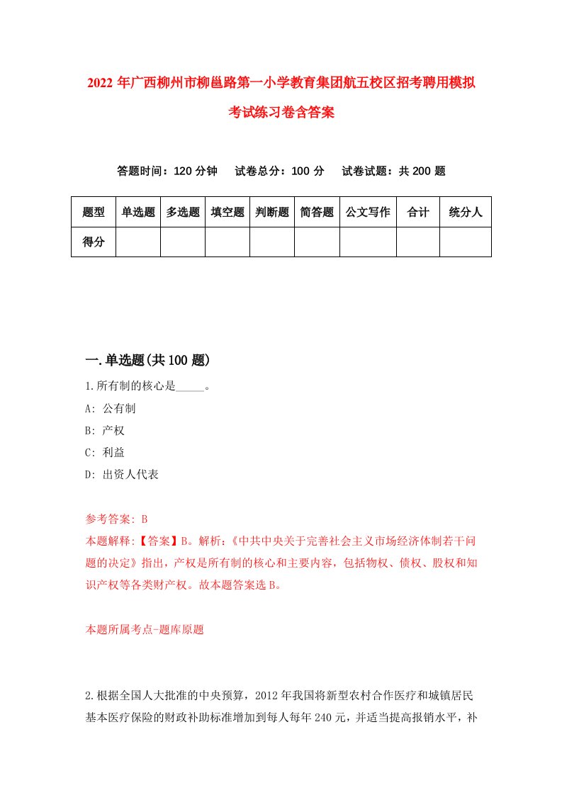 2022年广西柳州市柳邕路第一小学教育集团航五校区招考聘用模拟考试练习卷含答案8