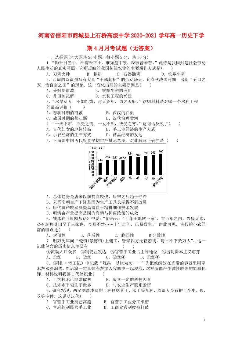 河南省信阳市商城县上石桥高级中学2020_2021学年高一历史下学期4月月考试题无答案