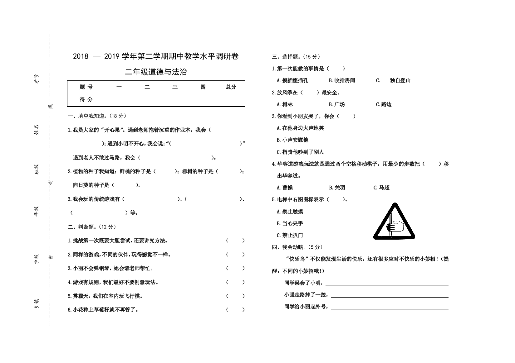 山西省晋中市灵石县道德与法治二年级2018-2019学年下学期期中教学水平调研卷人教部编版