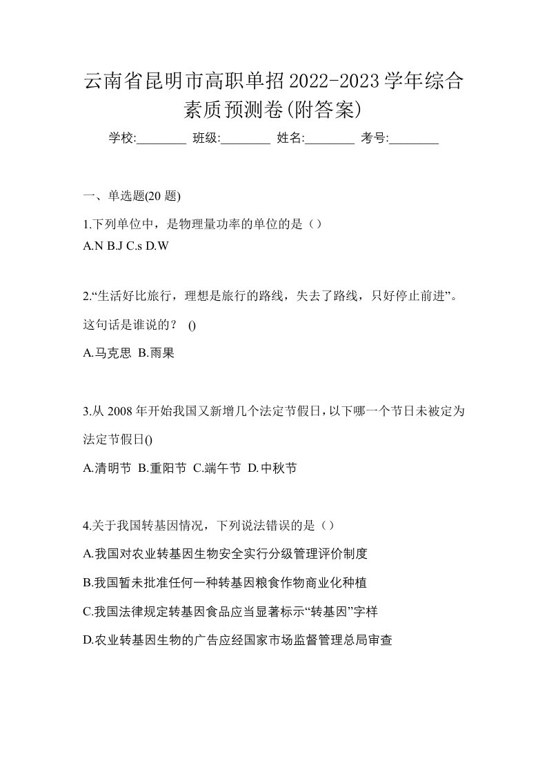 云南省昆明市高职单招2022-2023学年综合素质预测卷附答案