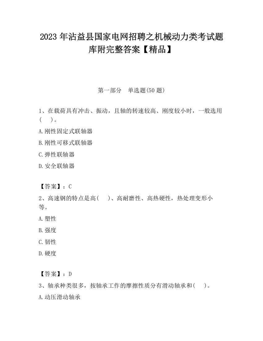 2023年沾益县国家电网招聘之机械动力类考试题库附完整答案【精品】