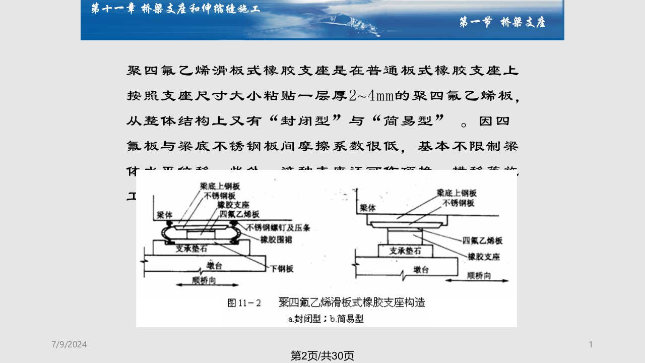 桥梁施工与组织管理桥梁支座和伸缩缝施工