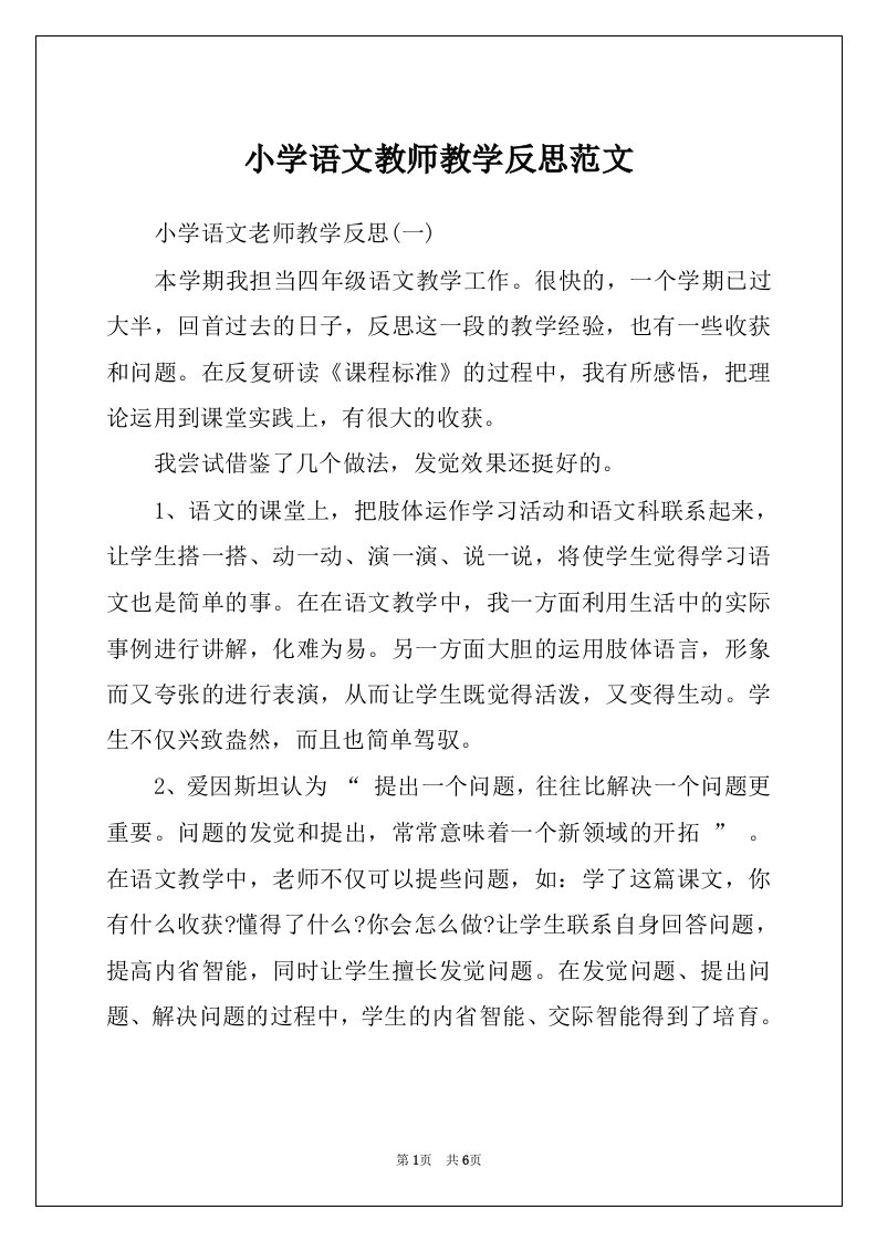 小学语文教师教学反思范文