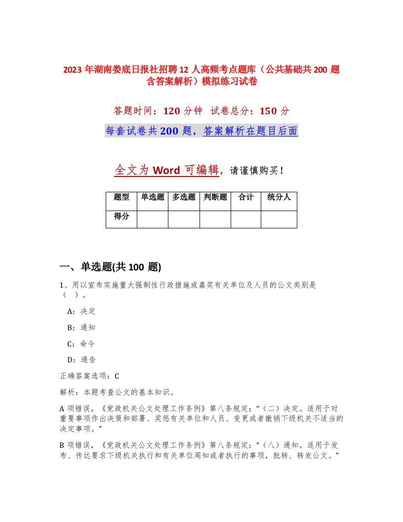 2023年湖南娄底日报社招聘12人高频考点题库公共基础共200题含答案解析模拟练习试卷