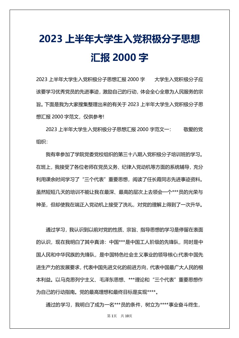 2023上半年大学生入党积极分子思想汇报2000字