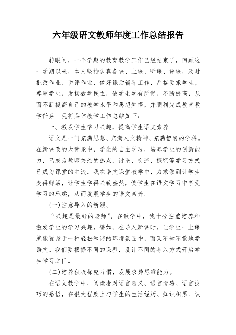 六年级语文教师年度工作总结报告