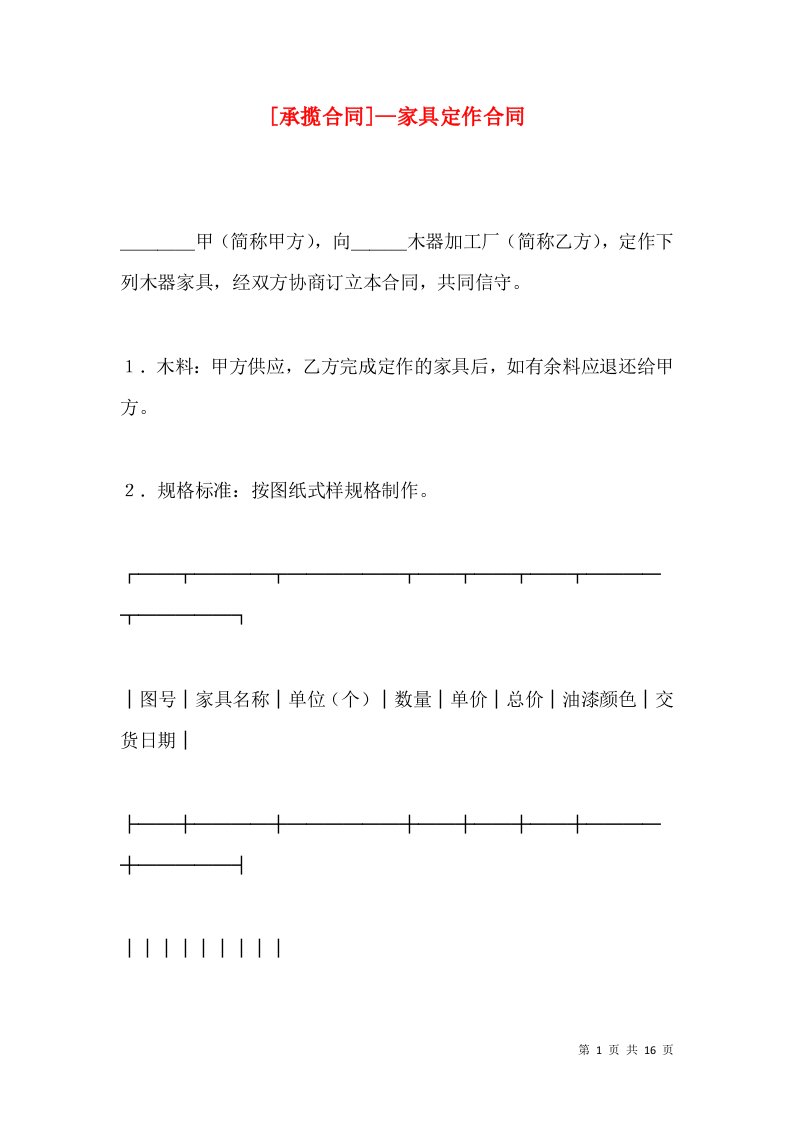 [承揽合同]—家具定作合同