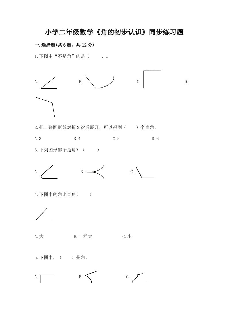 小学二年级数学《角的初步认识》同步练习题带答案（培优）