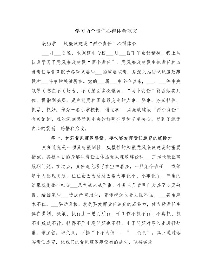 学习两个责任心得体会范文