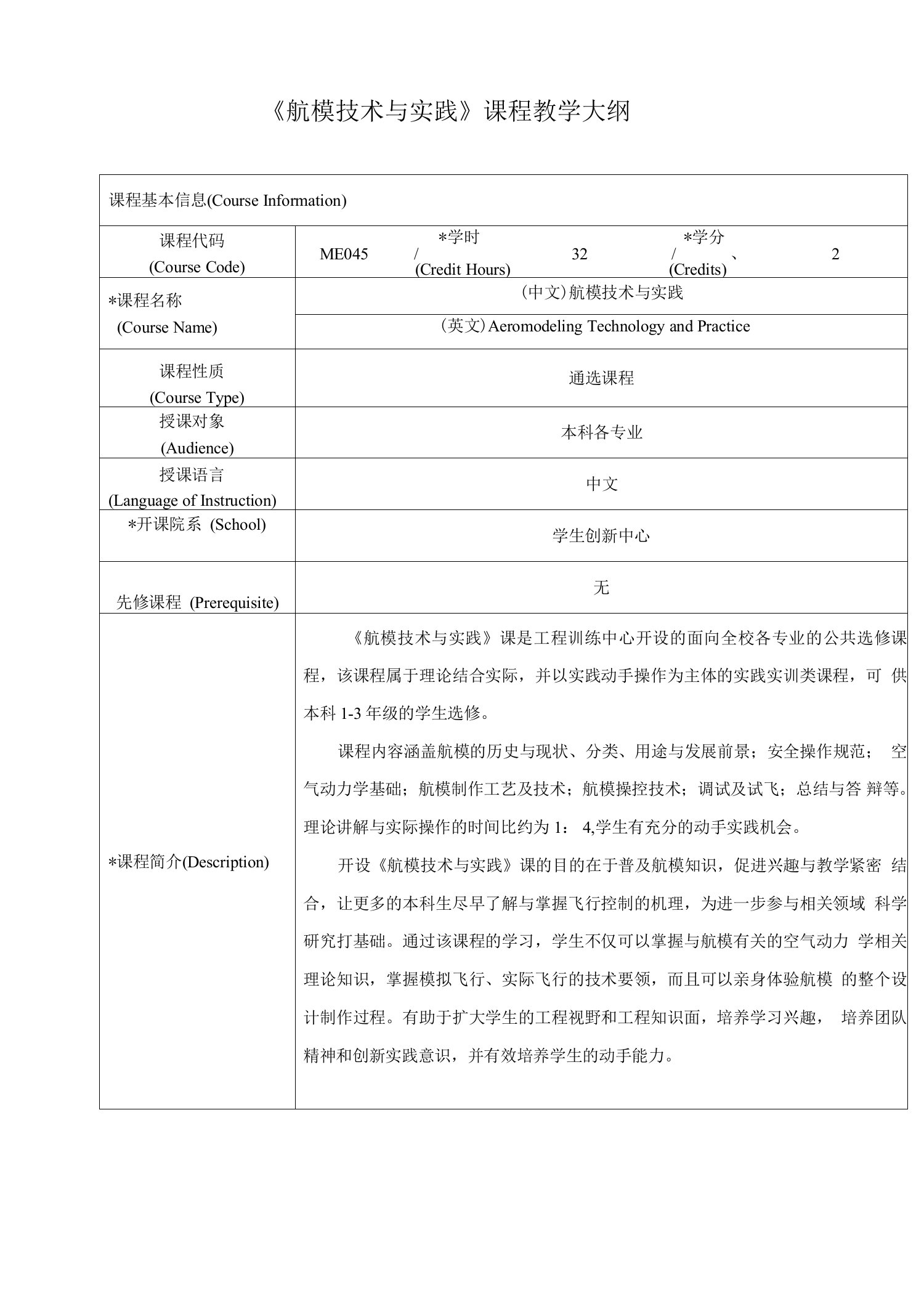 《航模技术与实践》课程教学大纲