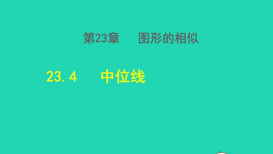 2021秋九年级数学上册第23章图形的相似23.4中位线授课课件新版华东师大版