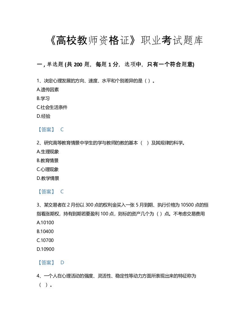 2022年高校教师资格证(高等教育心理学)考试题库模考300题（必刷）(国家)