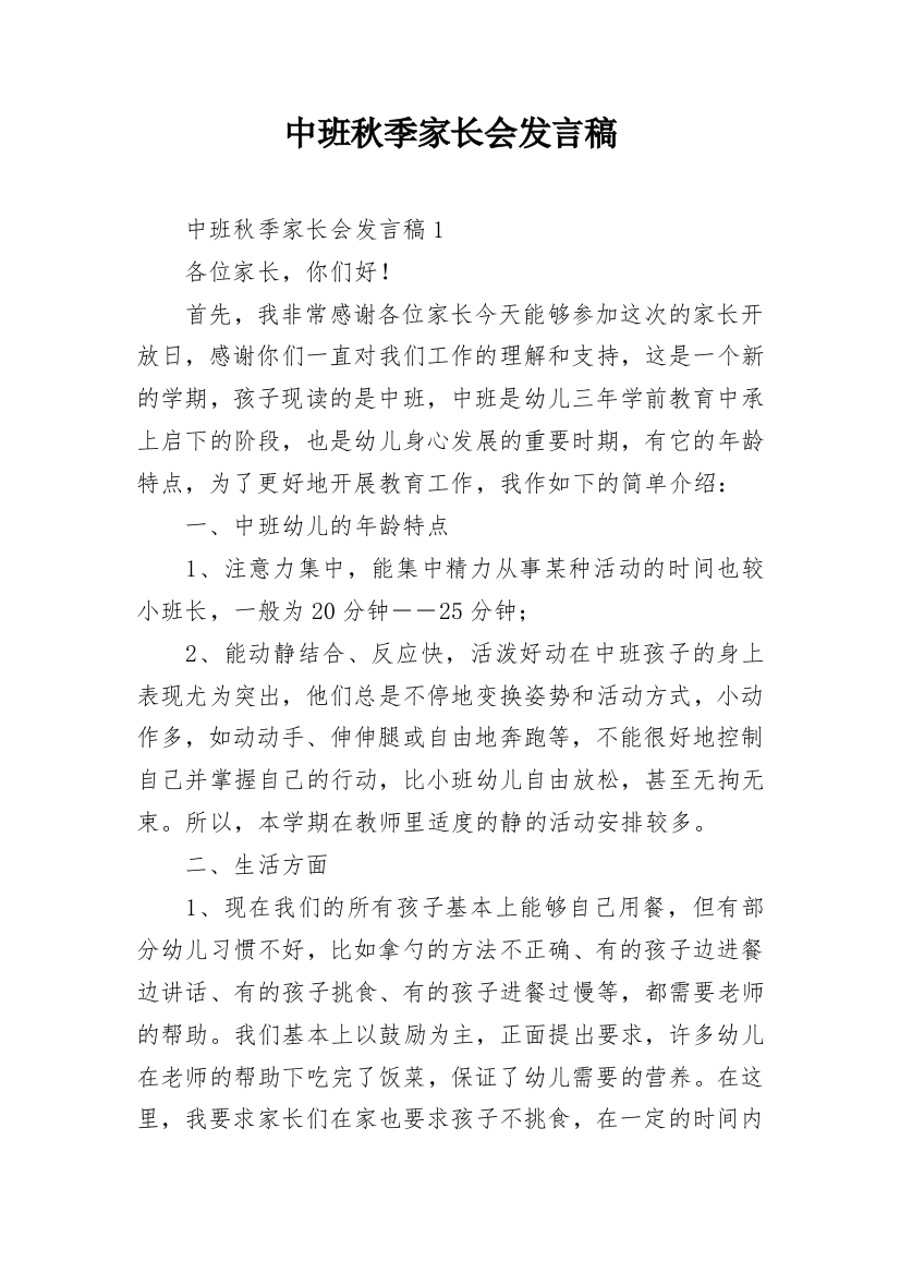 中班秋季家长会发言稿