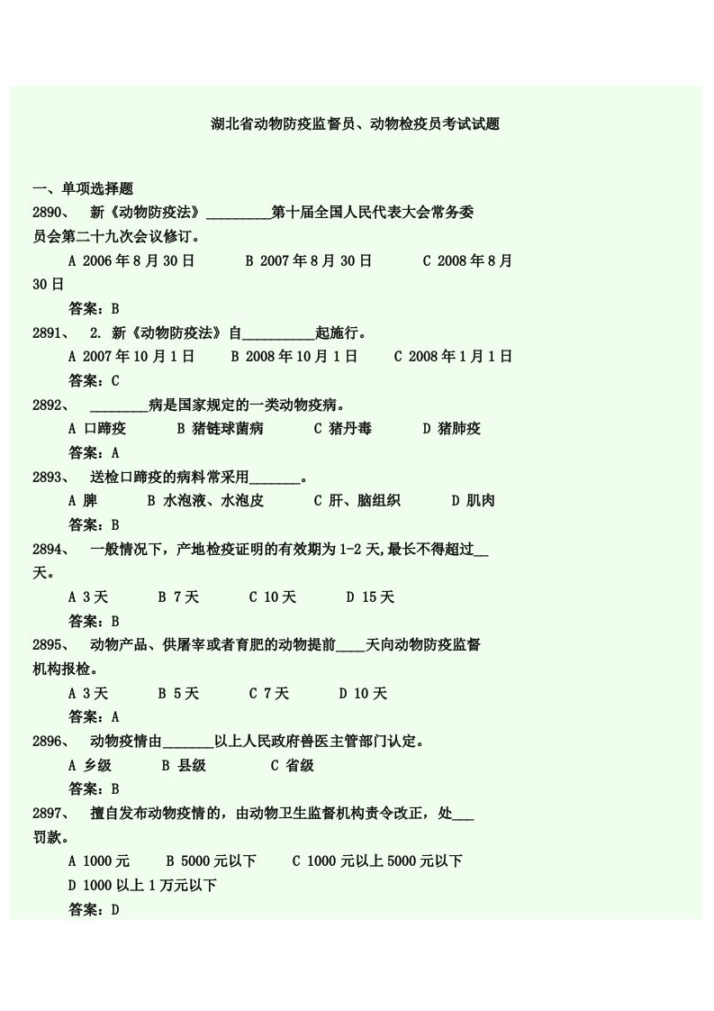 湖北省动物防疫监督员动物检疫员考试试题