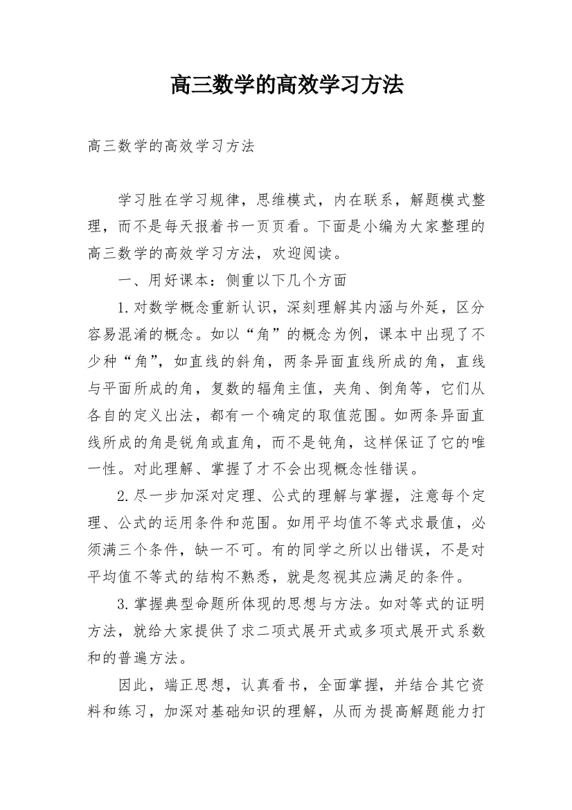 高三数学的高效学习方法