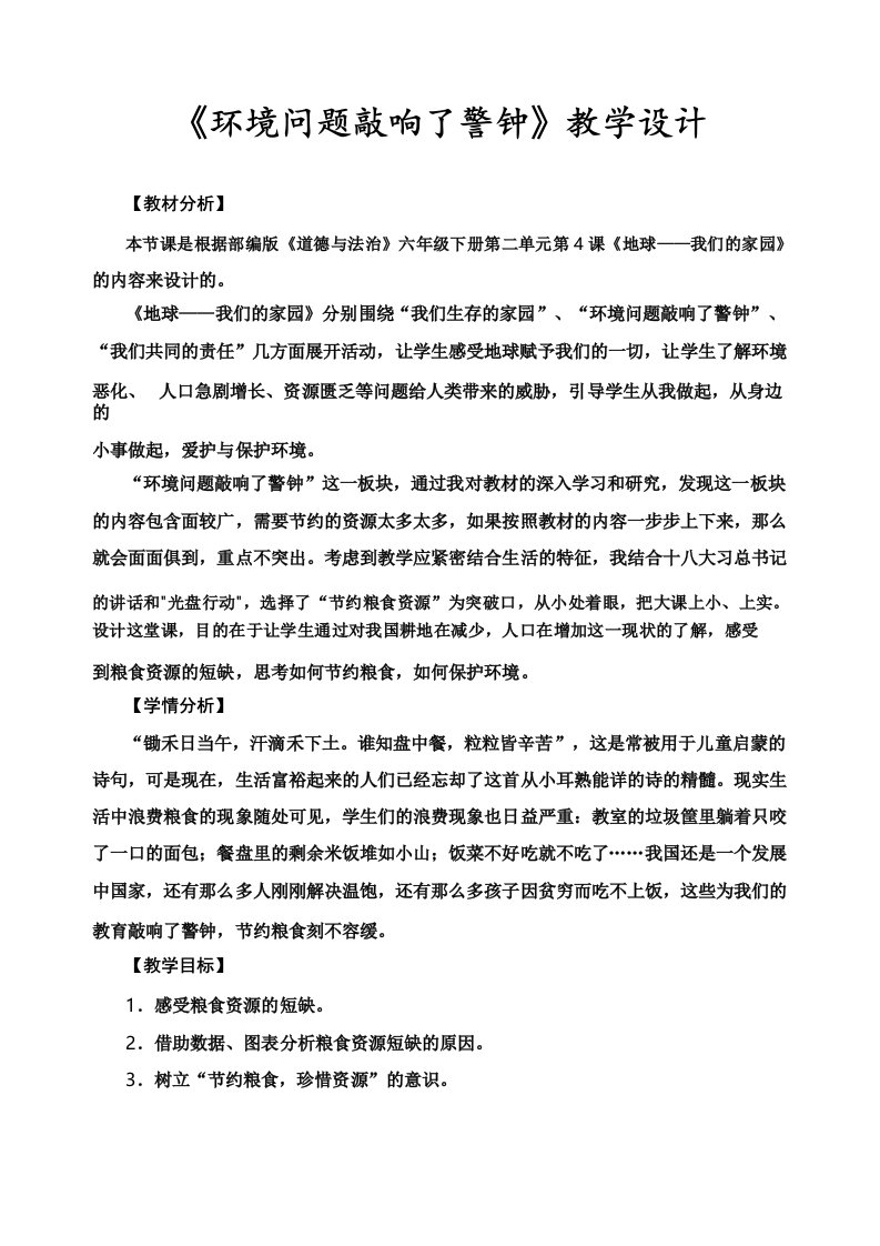 道德与法治一等奖教学设计：环境问题敲响了警钟