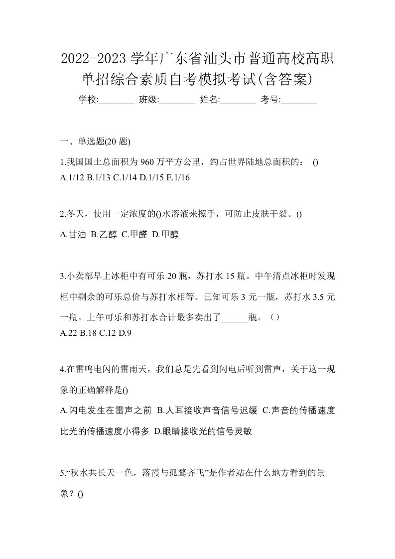 2022-2023学年广东省汕头市普通高校高职单招综合素质自考模拟考试含答案