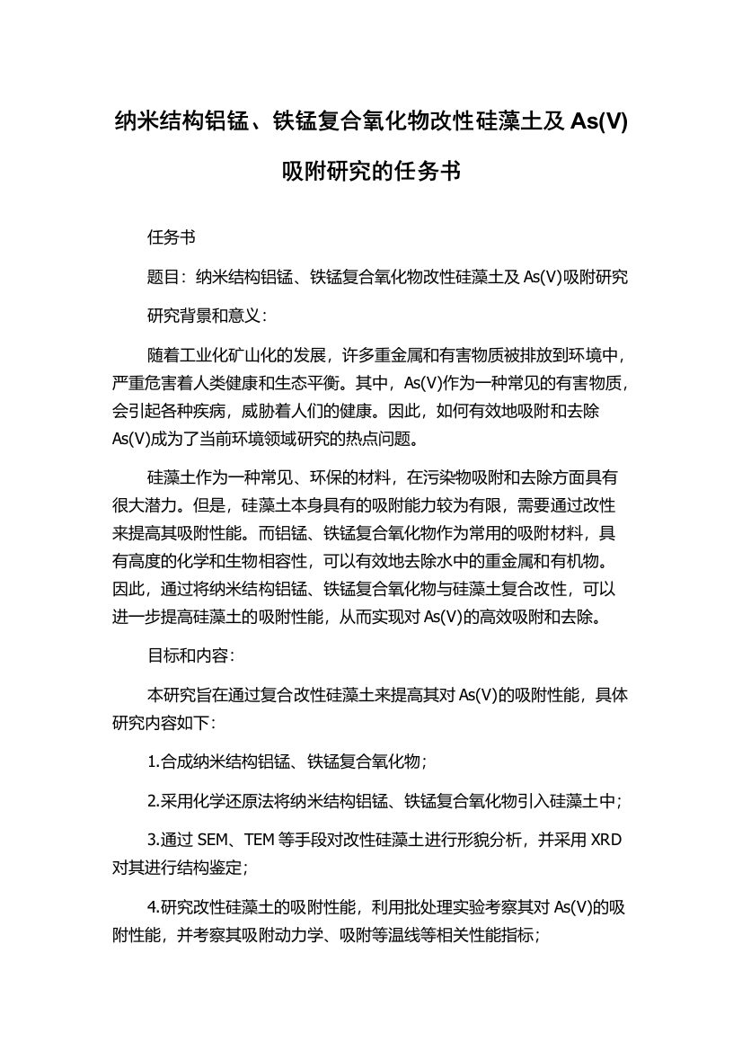 纳米结构铝锰、铁锰复合氧化物改性硅藻土及As(V)吸附研究的任务书