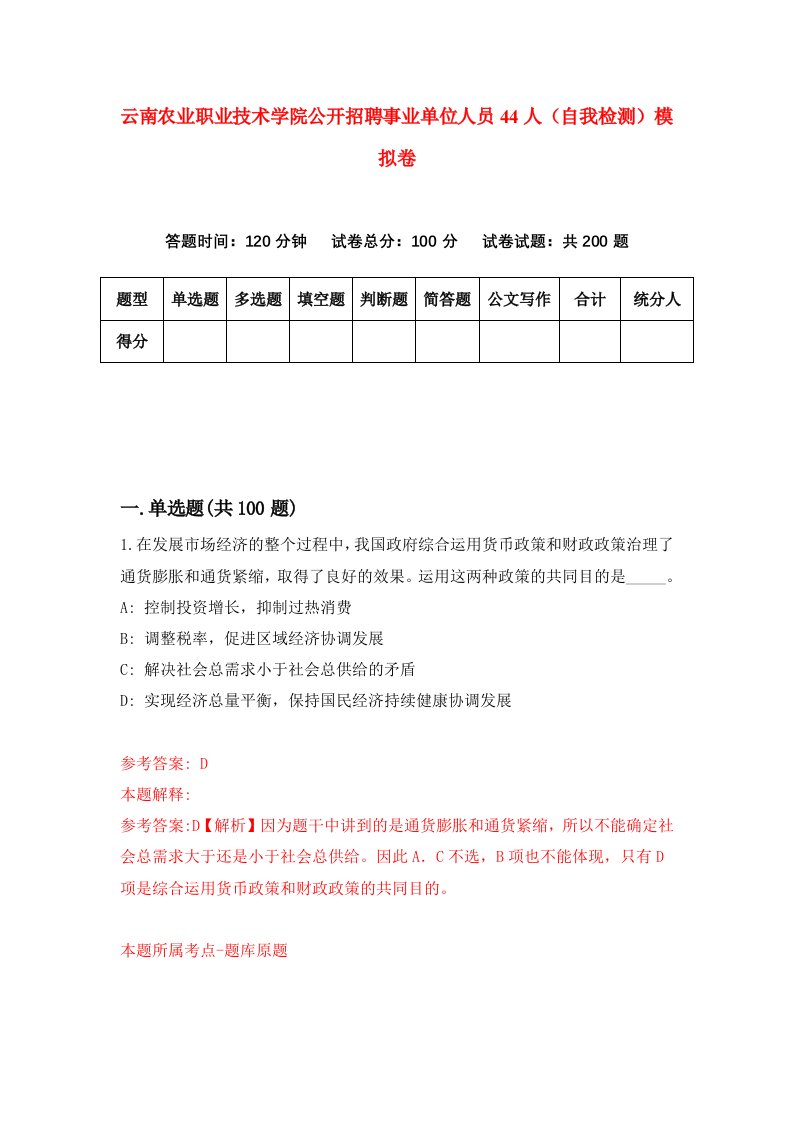 云南农业职业技术学院公开招聘事业单位人员44人自我检测模拟卷第6套