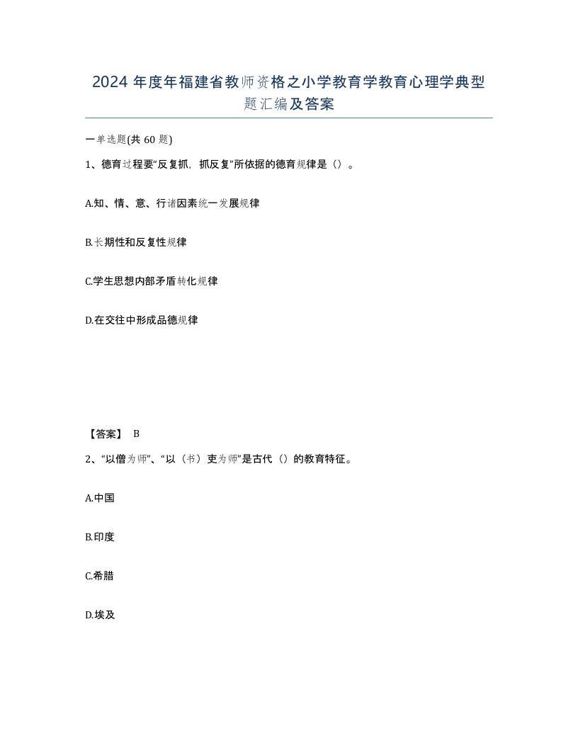 2024年度年福建省教师资格之小学教育学教育心理学典型题汇编及答案