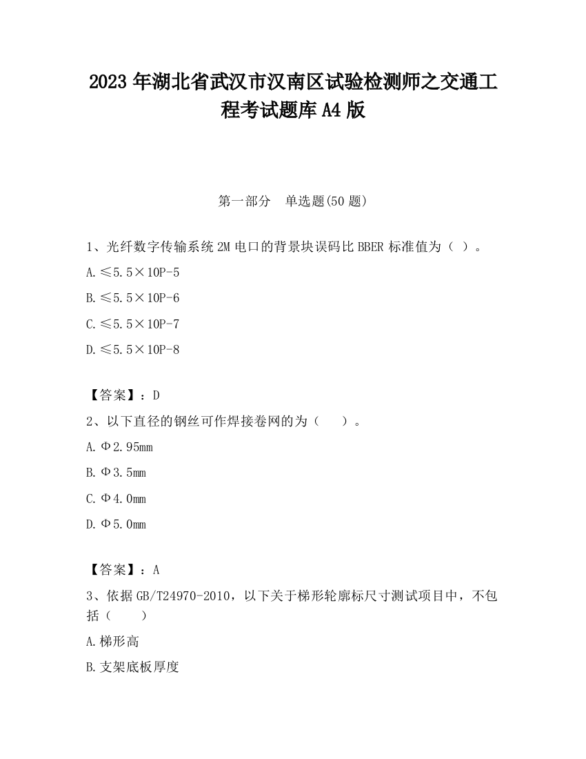 2023年湖北省武汉市汉南区试验检测师之交通工程考试题库A4版