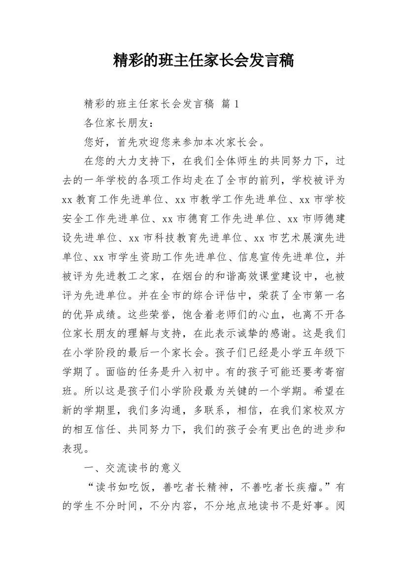 精彩的班主任家长会发言稿