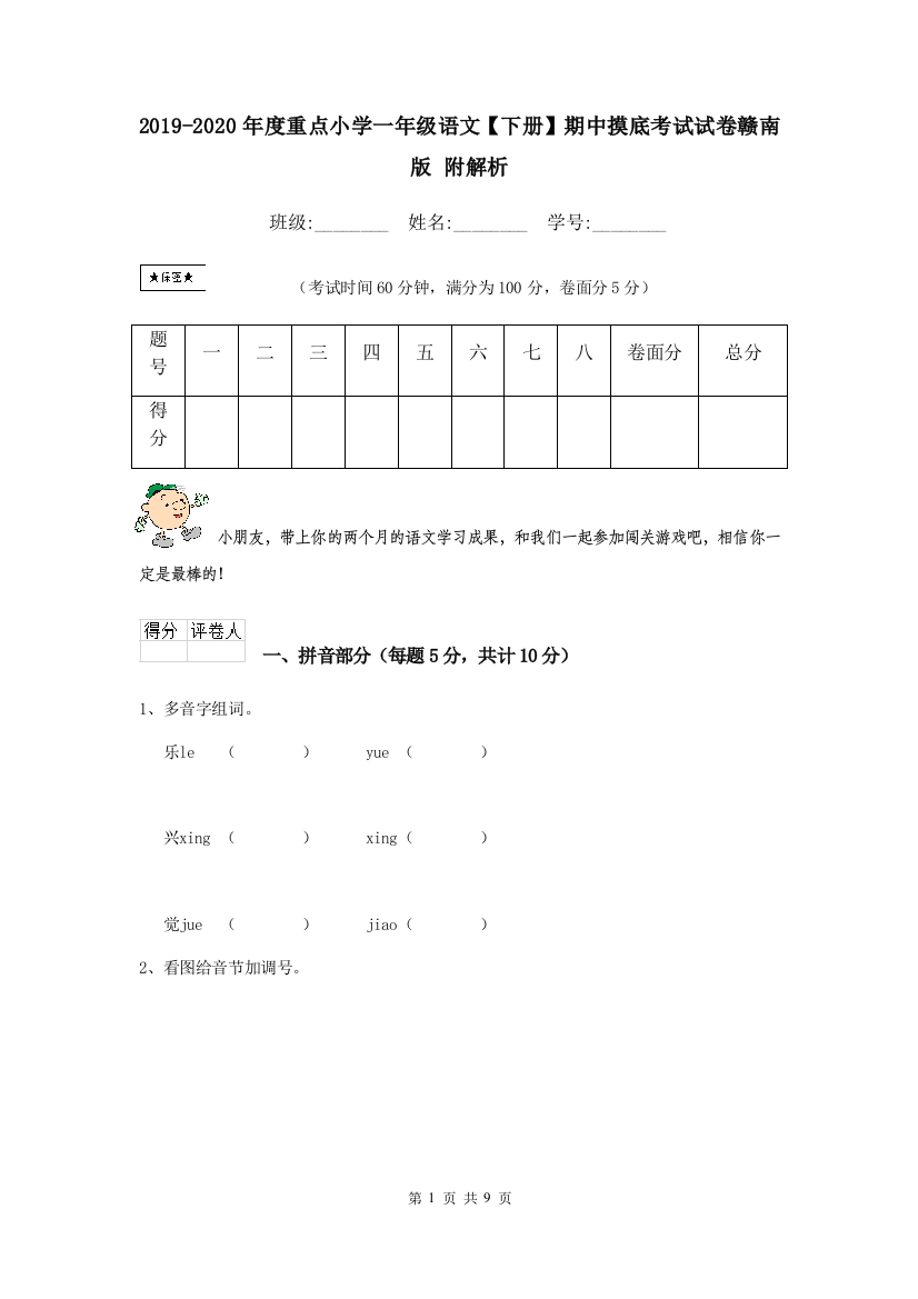 2019-2020年度重点小学一年级语文下册期中摸底考试试卷赣南版-附解析