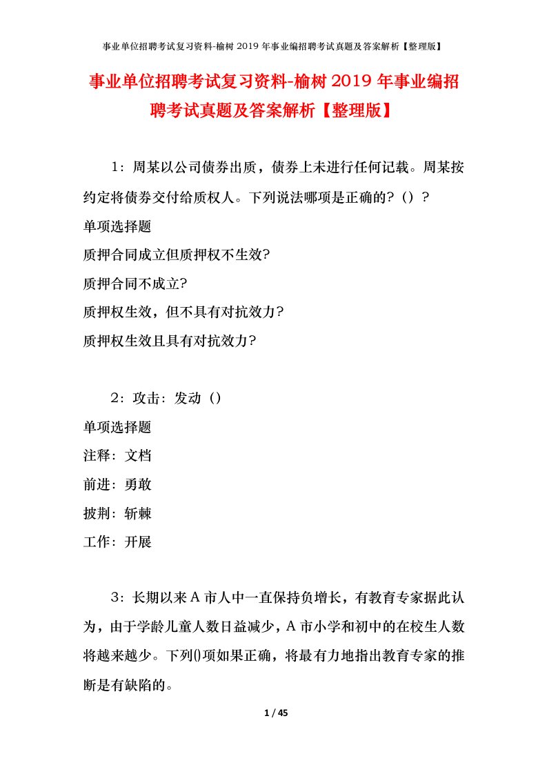 事业单位招聘考试复习资料-榆树2019年事业编招聘考试真题及答案解析整理版