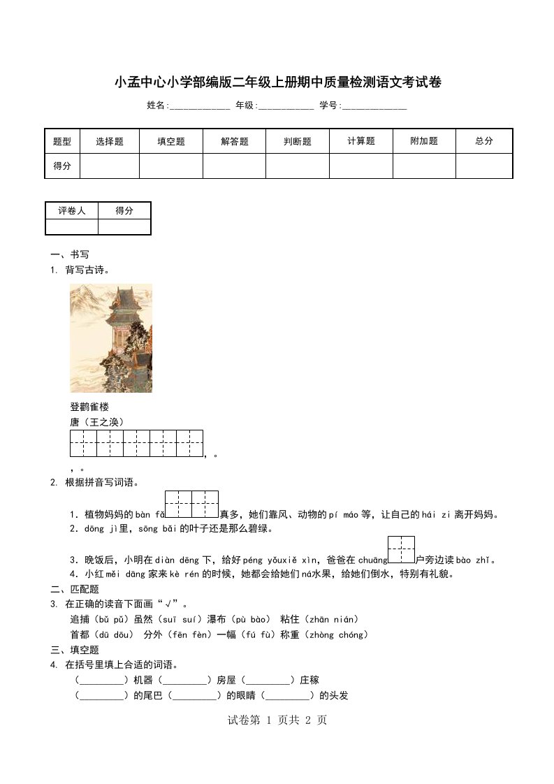 小孟中心小学部编版二年级上册期中质量检测语文考试卷