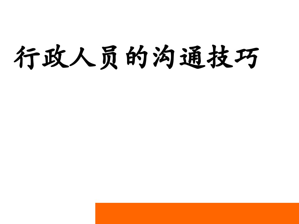 行政人员的沟通技巧