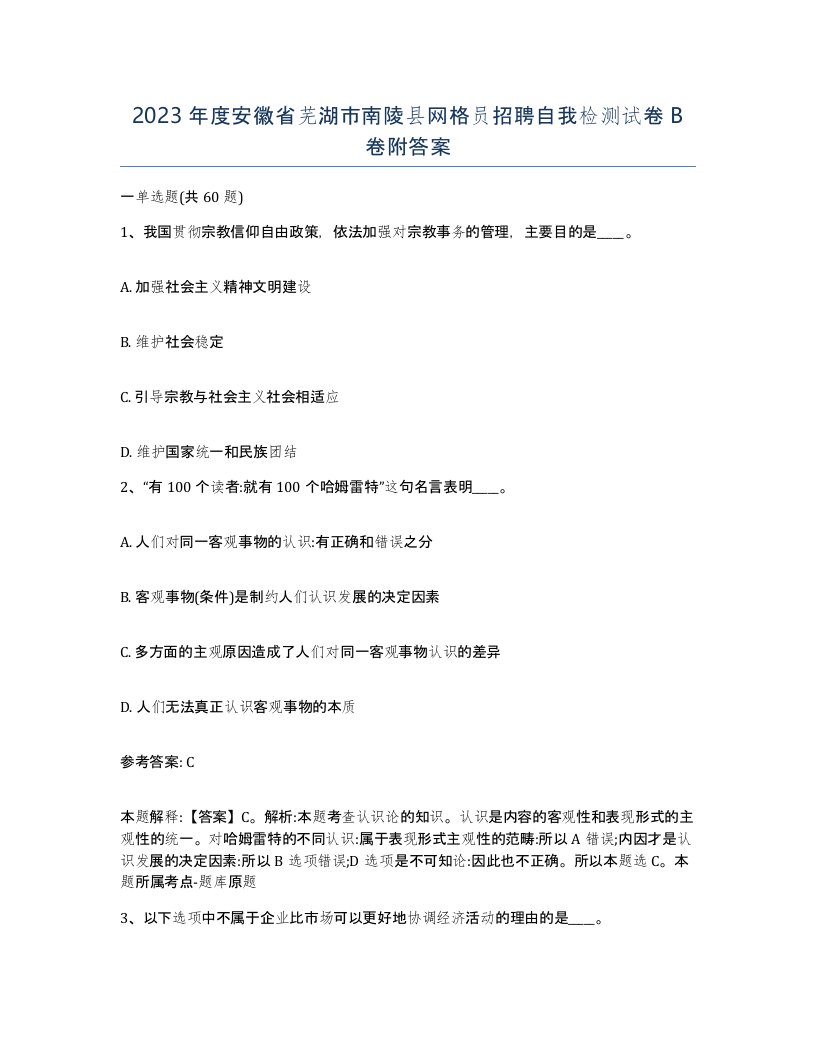 2023年度安徽省芜湖市南陵县网格员招聘自我检测试卷B卷附答案