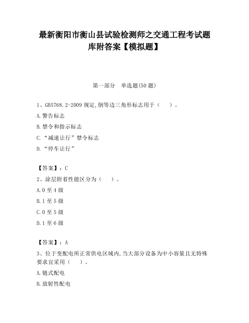 最新衡阳市衡山县试验检测师之交通工程考试题库附答案【模拟题】