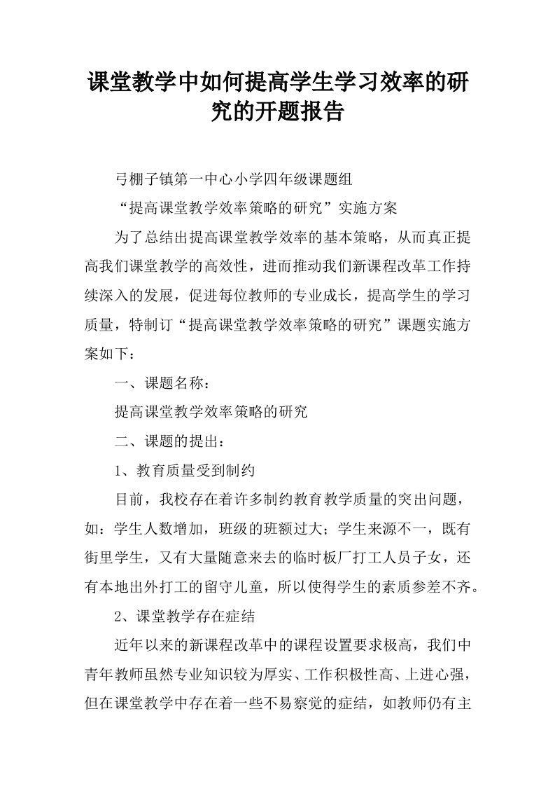 课堂教学中如何提高学生学习效率的研究的开题报告