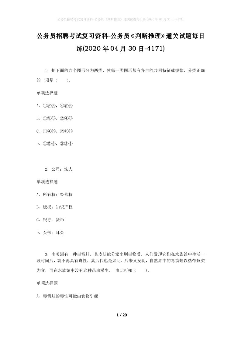 公务员招聘考试复习资料-公务员判断推理通关试题每日练2020年04月30日-4171