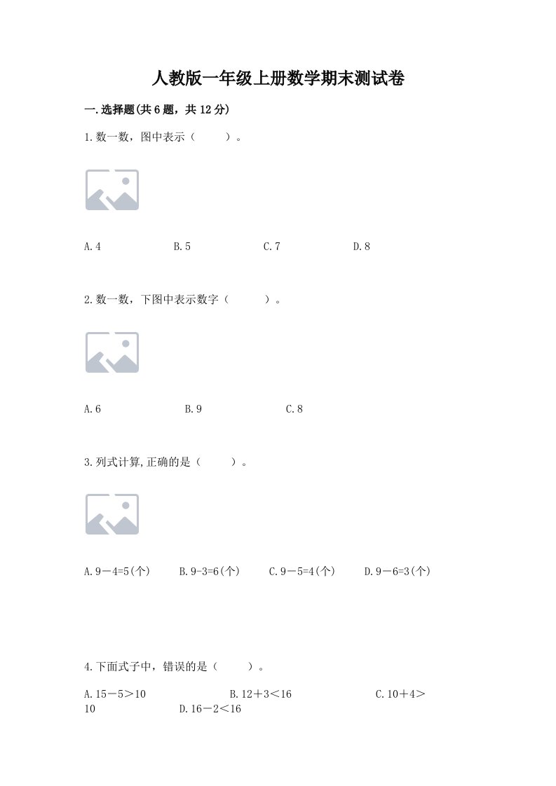 人教版一年级上册数学期末测试卷附完整答案【历年真题】