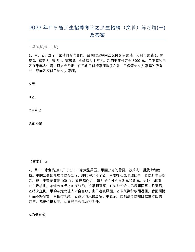 2022年广东省卫生招聘考试之卫生招聘文员练习题一及答案