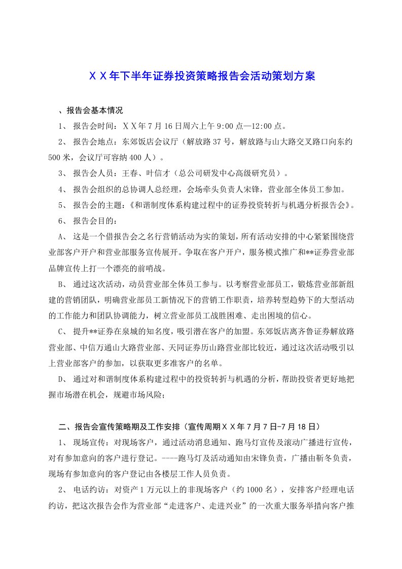 证券公司营业部投资策略报告会活动策划方案